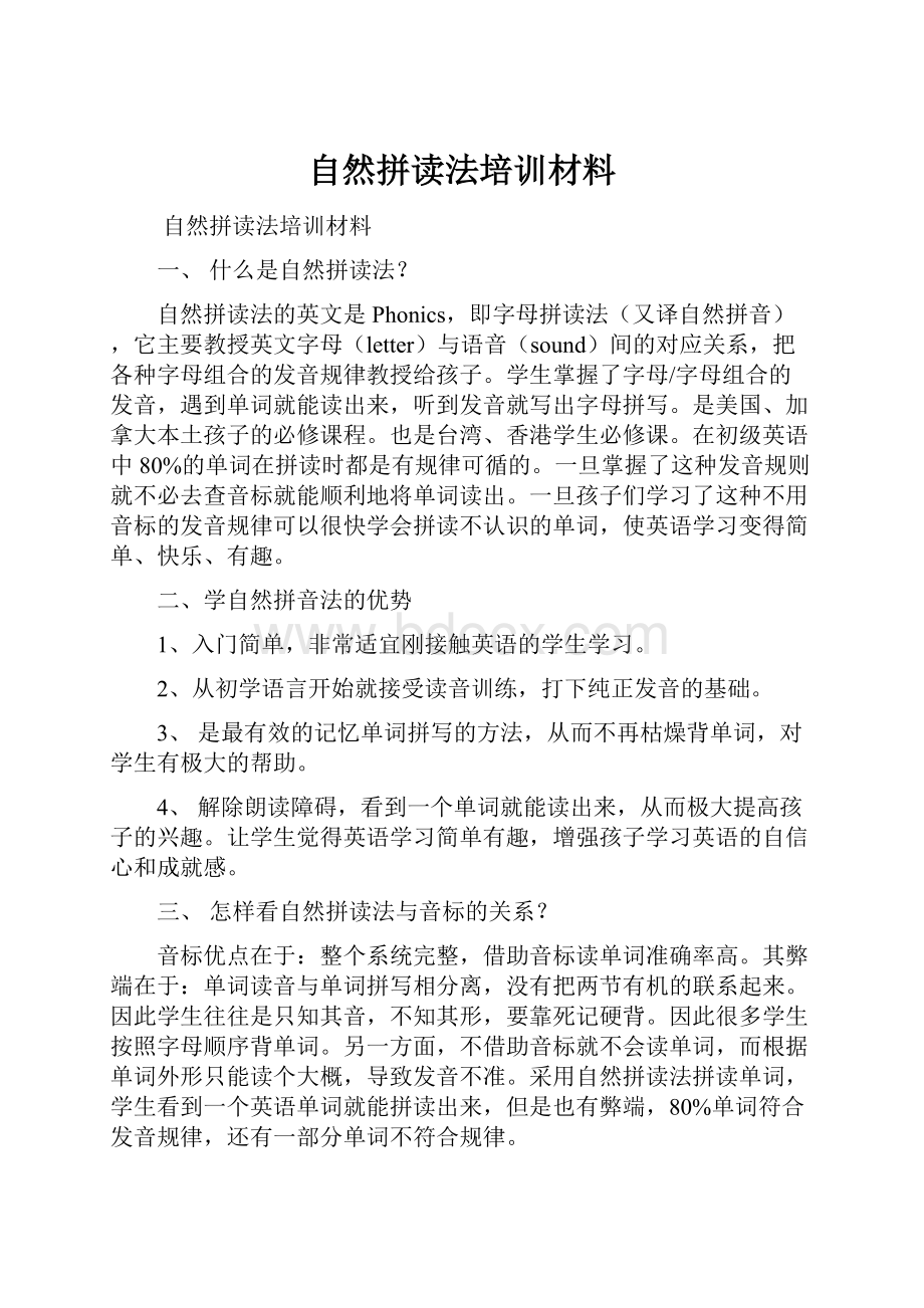 自然拼读法培训材料.docx