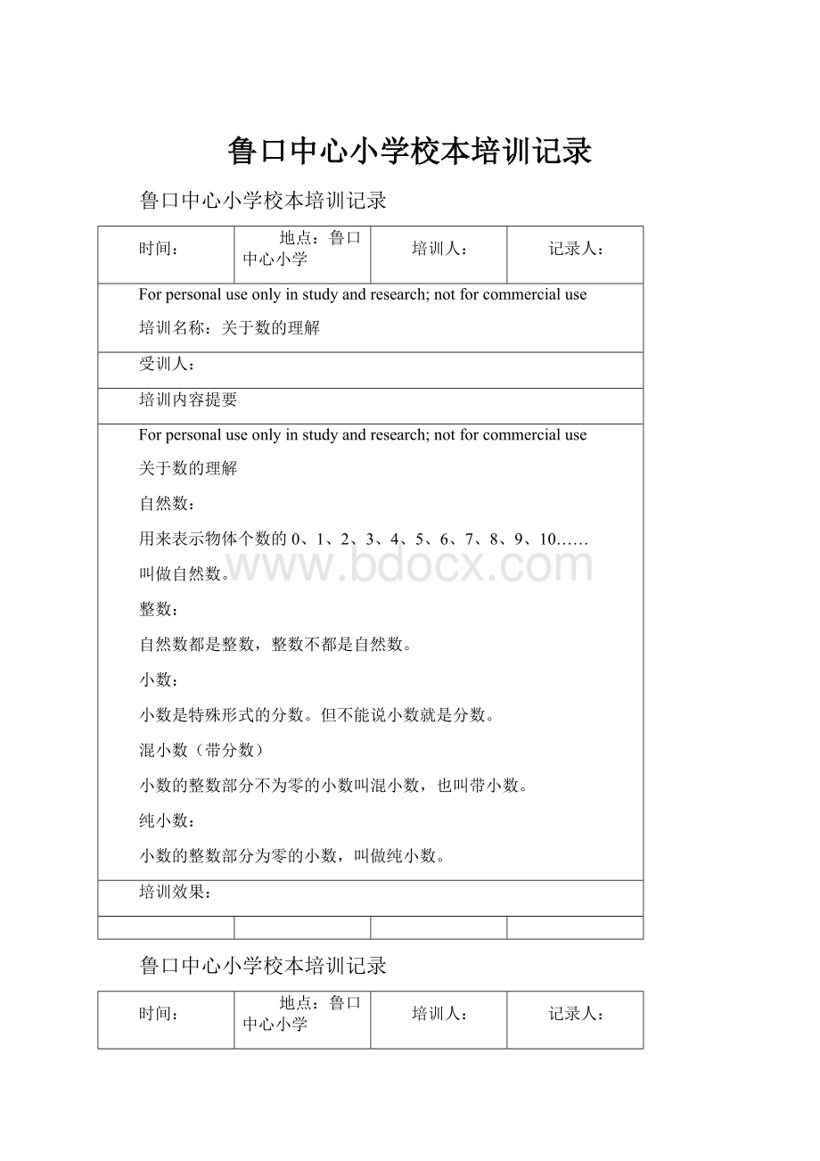 鲁口中心小学校本培训记录.docx