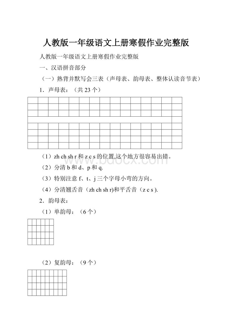 人教版一年级语文上册寒假作业完整版.docx_第1页