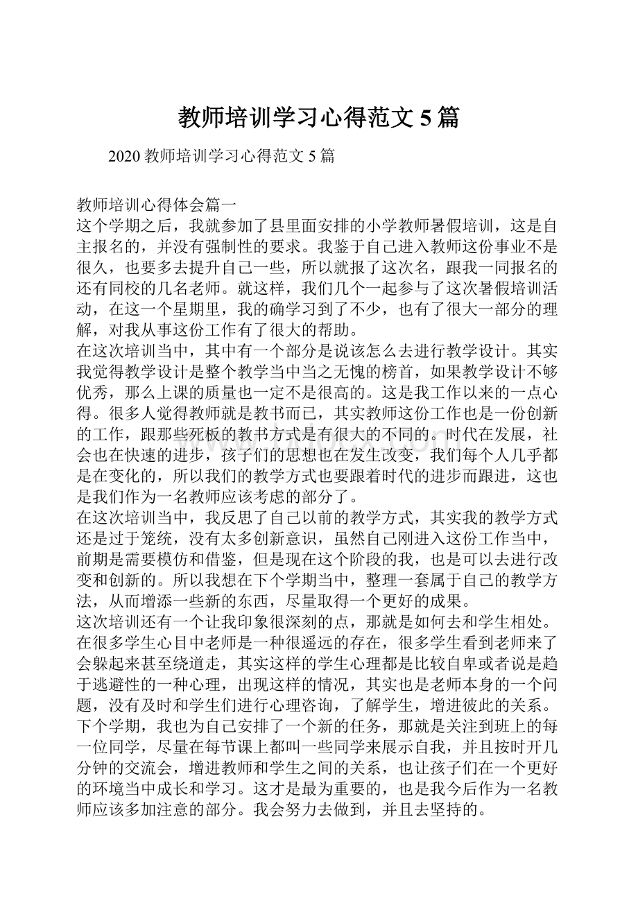 教师培训学习心得范文5篇.docx