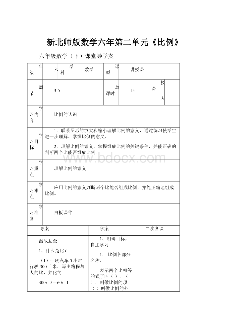 新北师版数学六年第二单元《比例》.docx