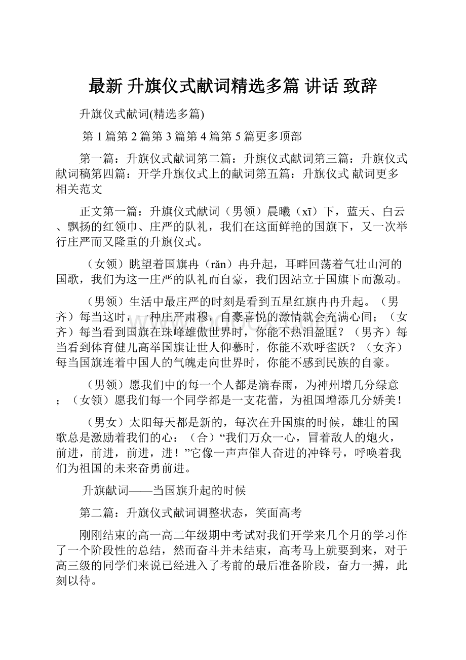 最新 升旗仪式献词精选多篇 讲话 致辞.docx_第1页