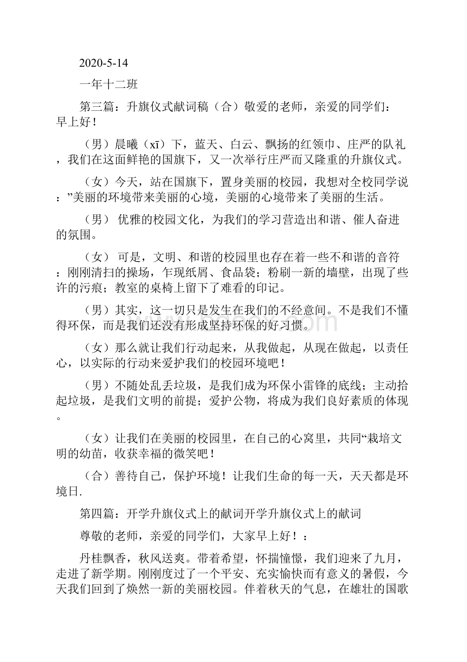 最新 升旗仪式献词精选多篇 讲话 致辞.docx_第3页