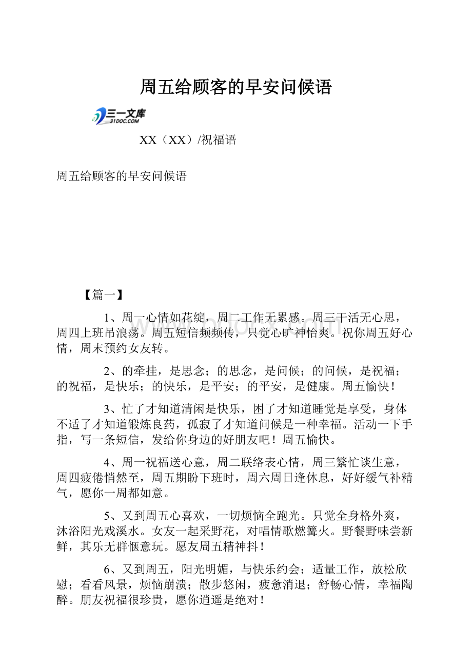 周五给顾客的早安问候语.docx