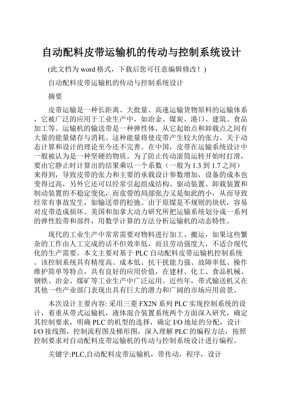 自动配料皮带运输机的传动与控制系统设计.docx