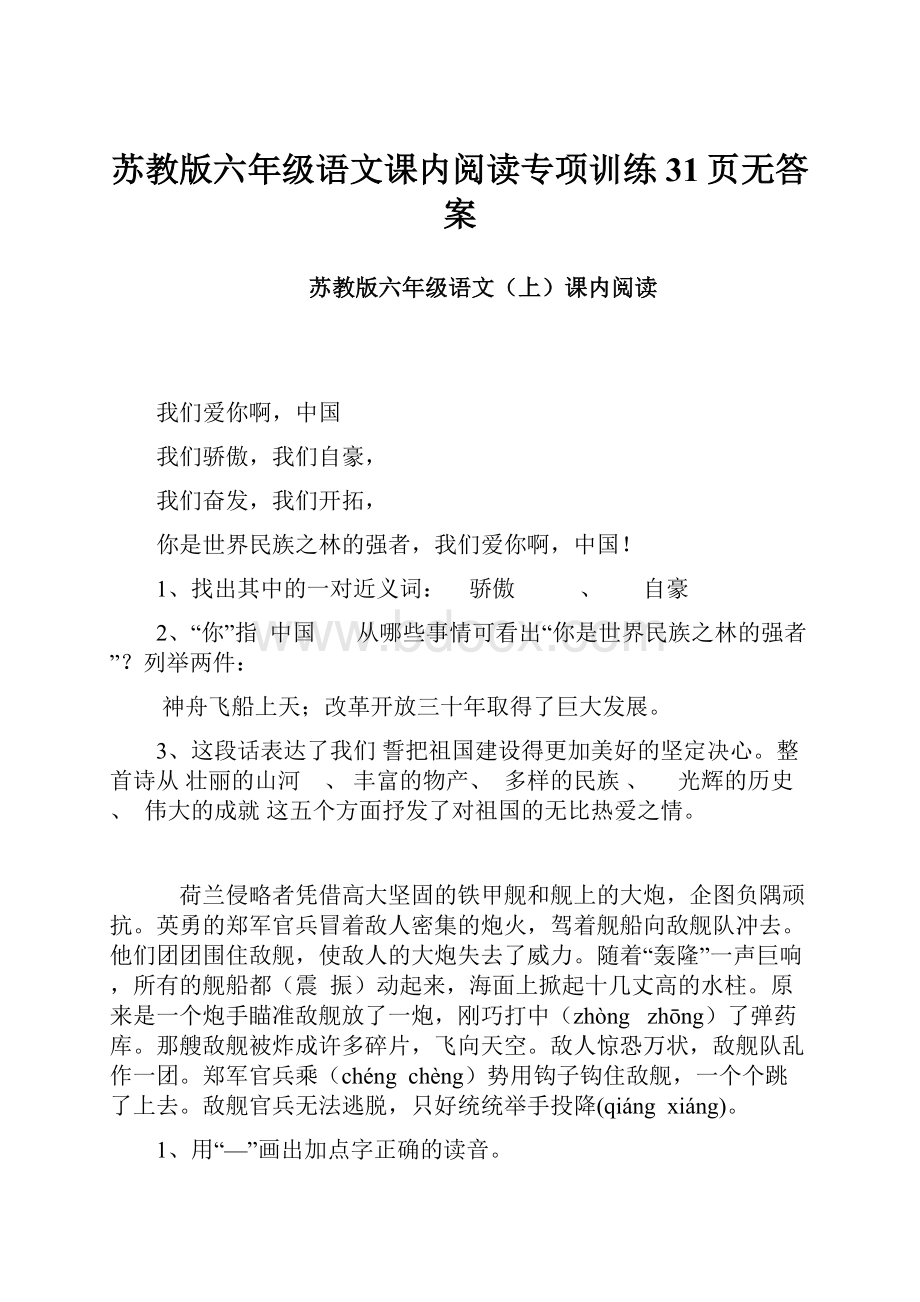 苏教版六年级语文课内阅读专项训练 31页无答案.docx