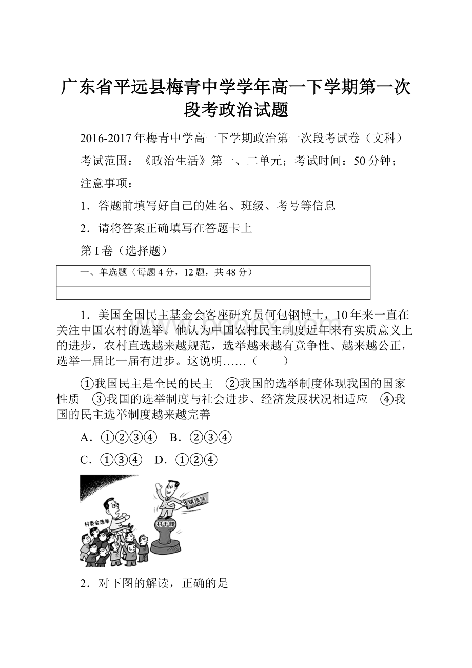 广东省平远县梅青中学学年高一下学期第一次段考政治试题.docx_第1页