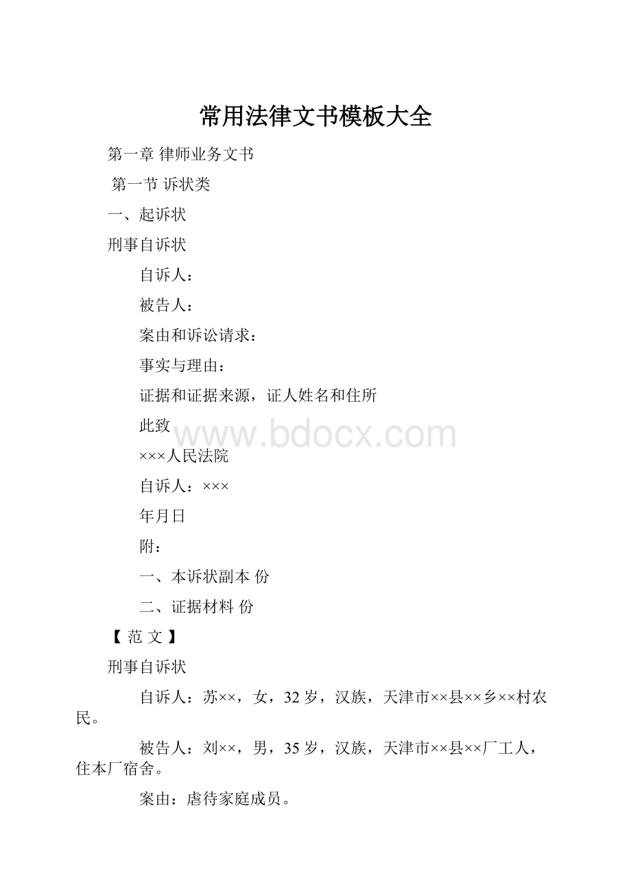 常用法律文书模板大全.docx