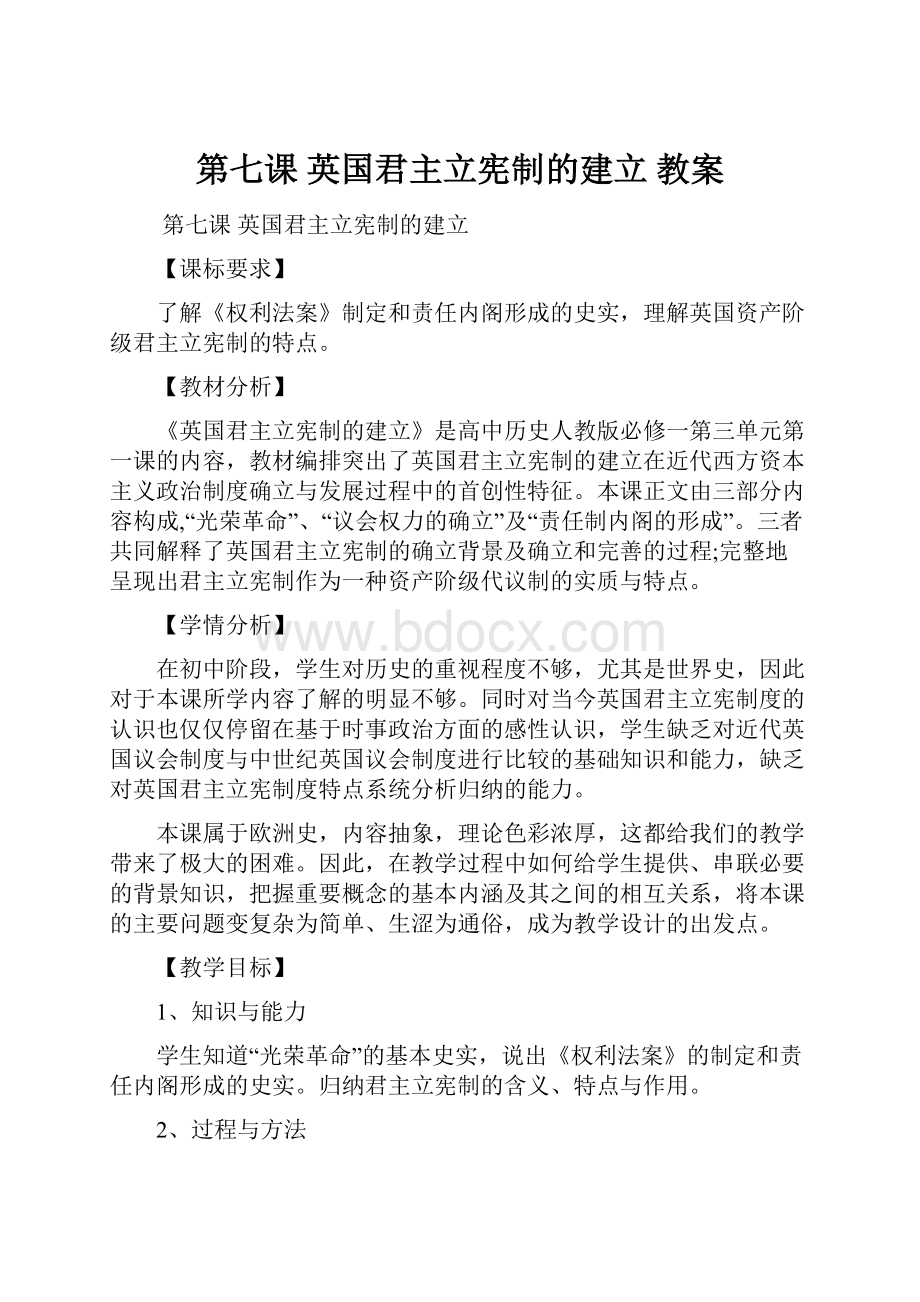 第七课英国君主立宪制的建立 教案.docx