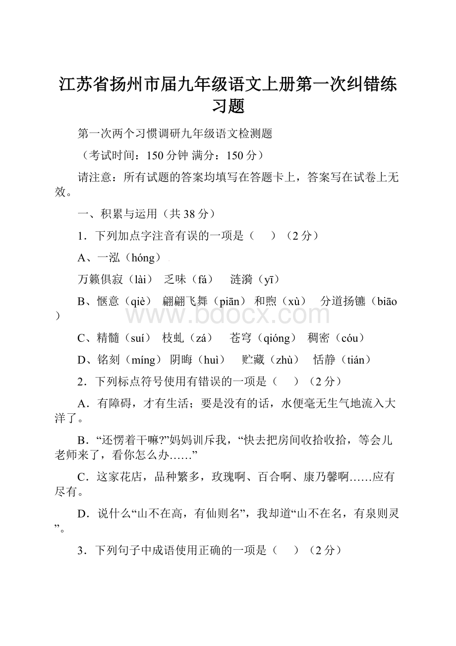 江苏省扬州市届九年级语文上册第一次纠错练习题.docx_第1页