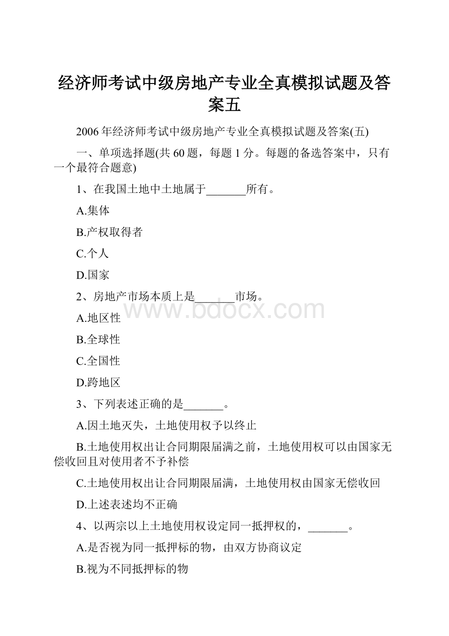 经济师考试中级房地产专业全真模拟试题及答案五.docx