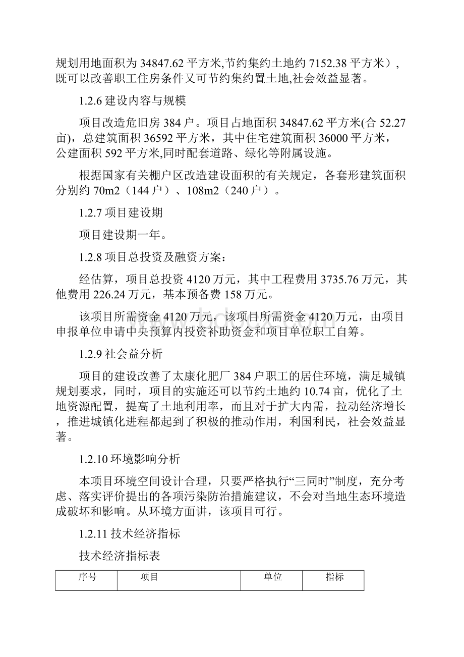 林场危旧房林苑小区改造可行性分析报告.docx_第3页