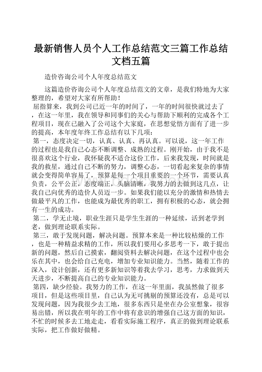 最新销售人员个人工作总结范文三篇工作总结文档五篇.docx_第1页