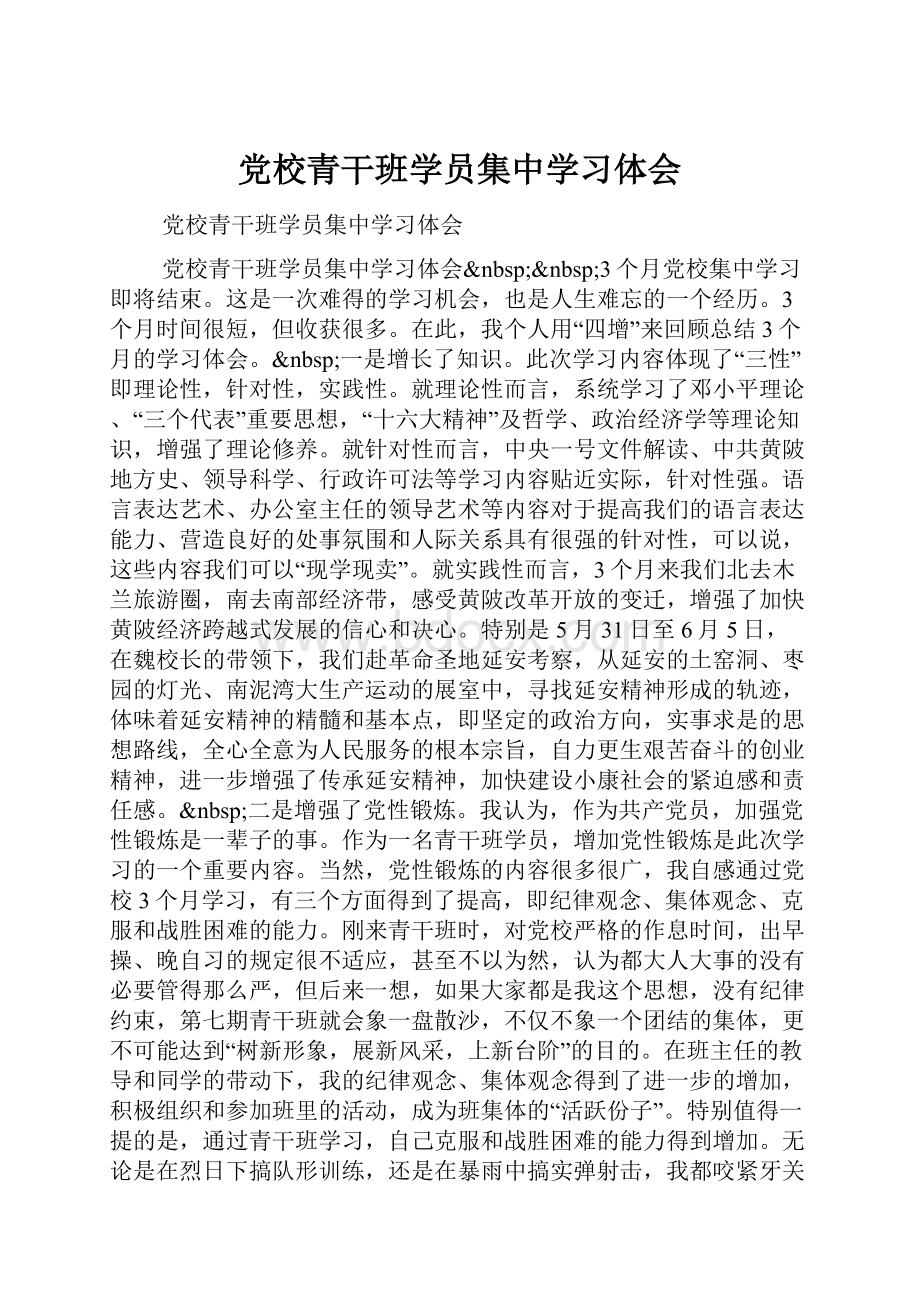 党校青干班学员集中学习体会.docx_第1页