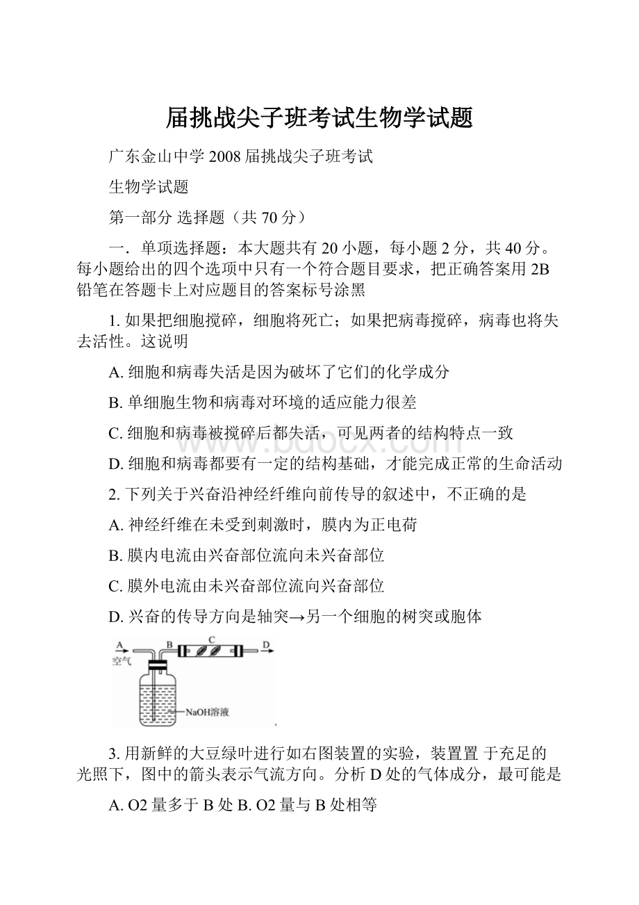 届挑战尖子班考试生物学试题.docx