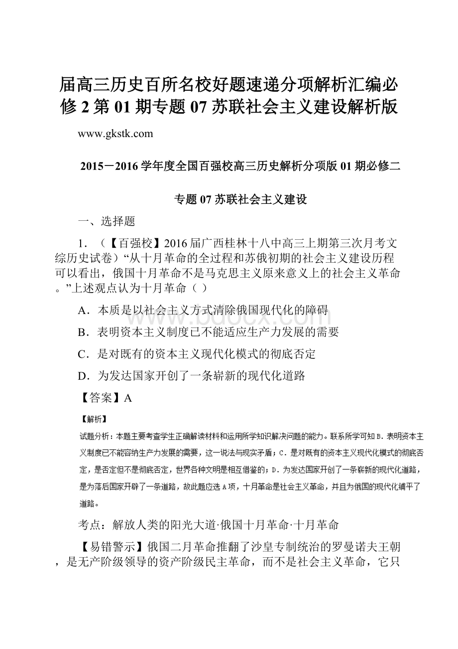 届高三历史百所名校好题速递分项解析汇编必修2第01期专题07 苏联社会主义建设解析版.docx