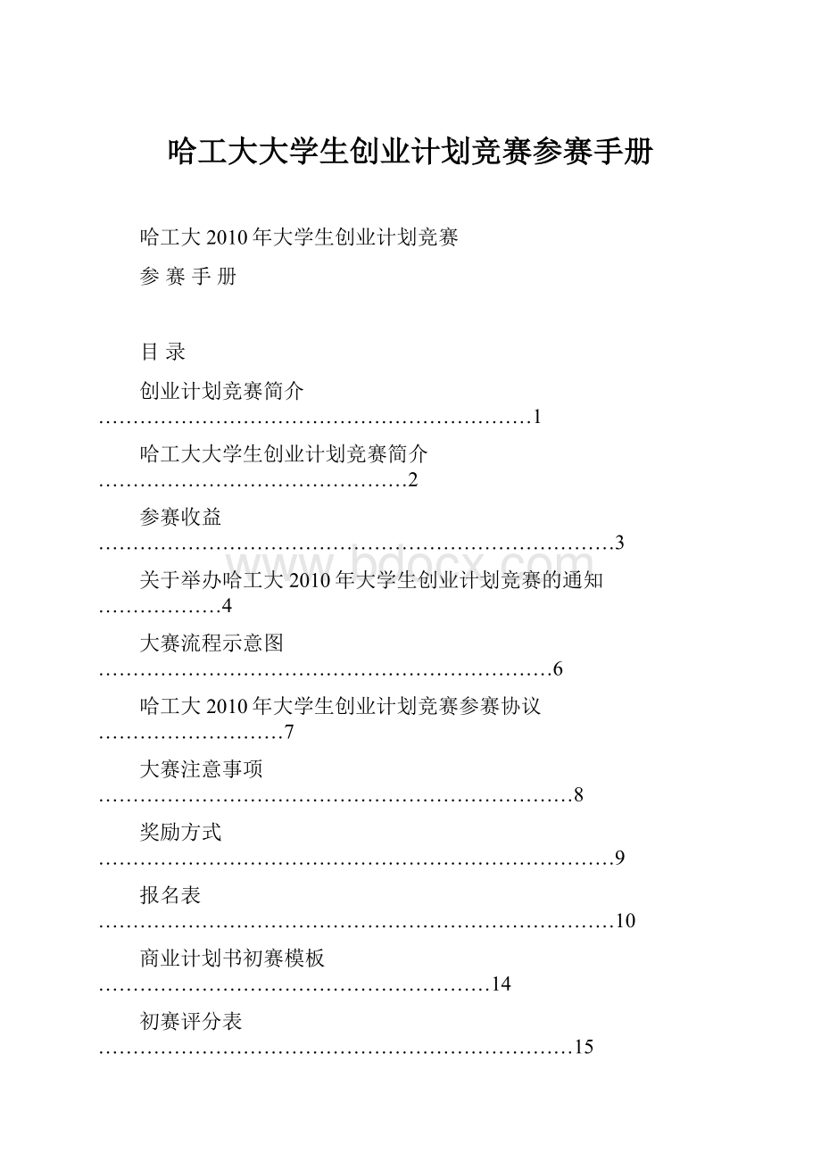 哈工大大学生创业计划竞赛参赛手册.docx