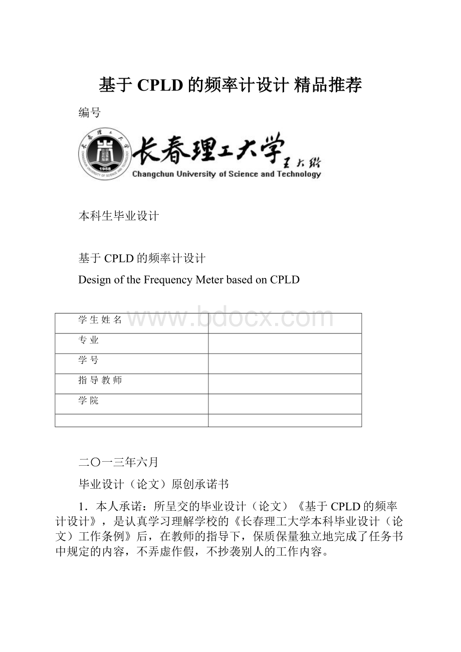 基于CPLD的频率计设计 精品推荐.docx