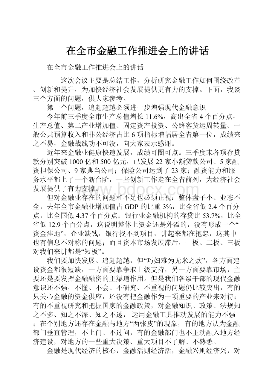 在全市金融工作推进会上的讲话.docx_第1页