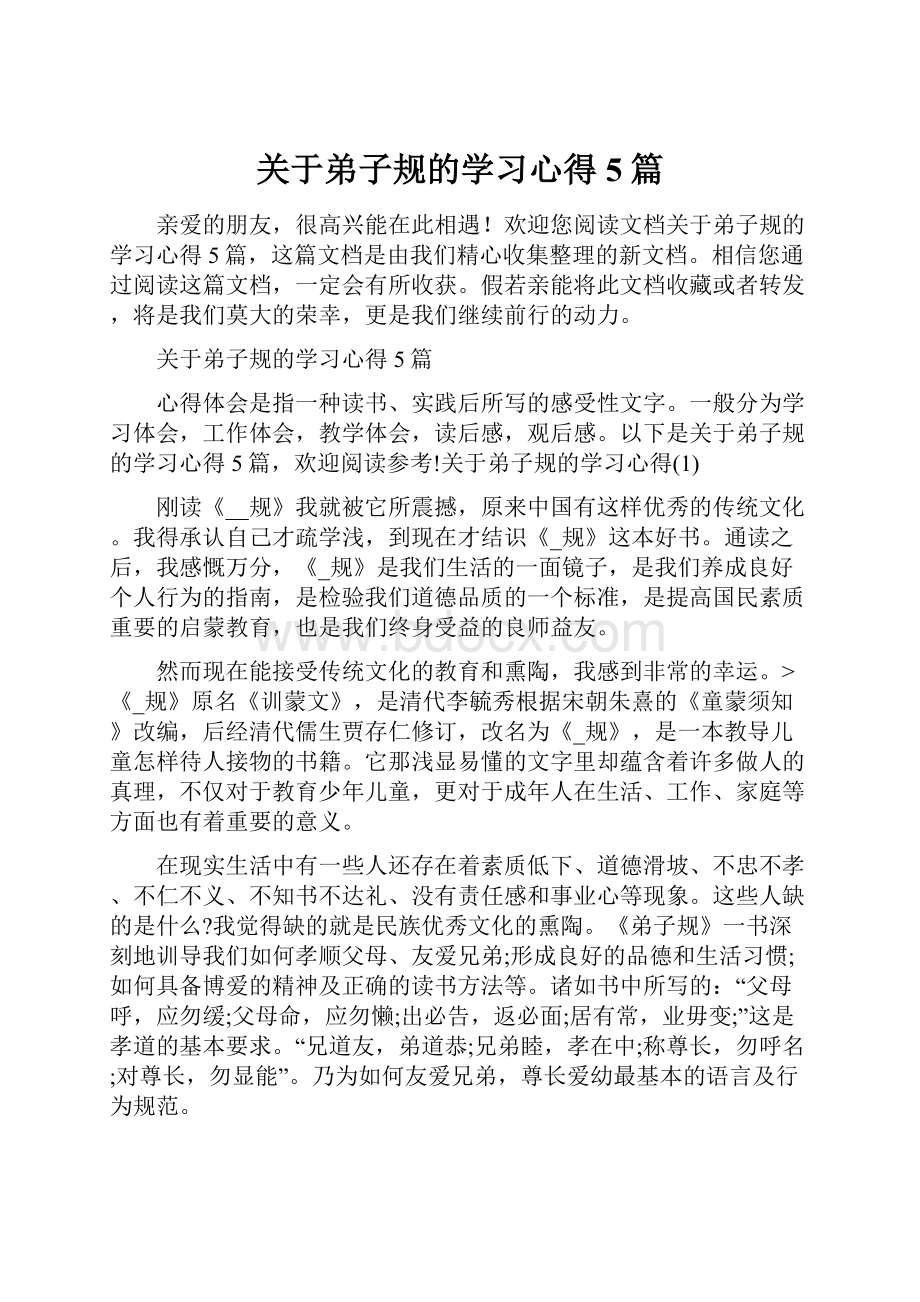 关于弟子规的学习心得5篇.docx