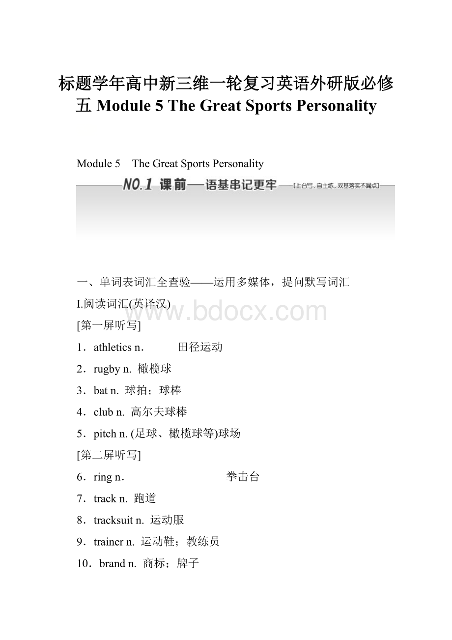 标题学年高中新三维一轮复习英语外研版必修五 Module 5 The Great Sports Personality.docx