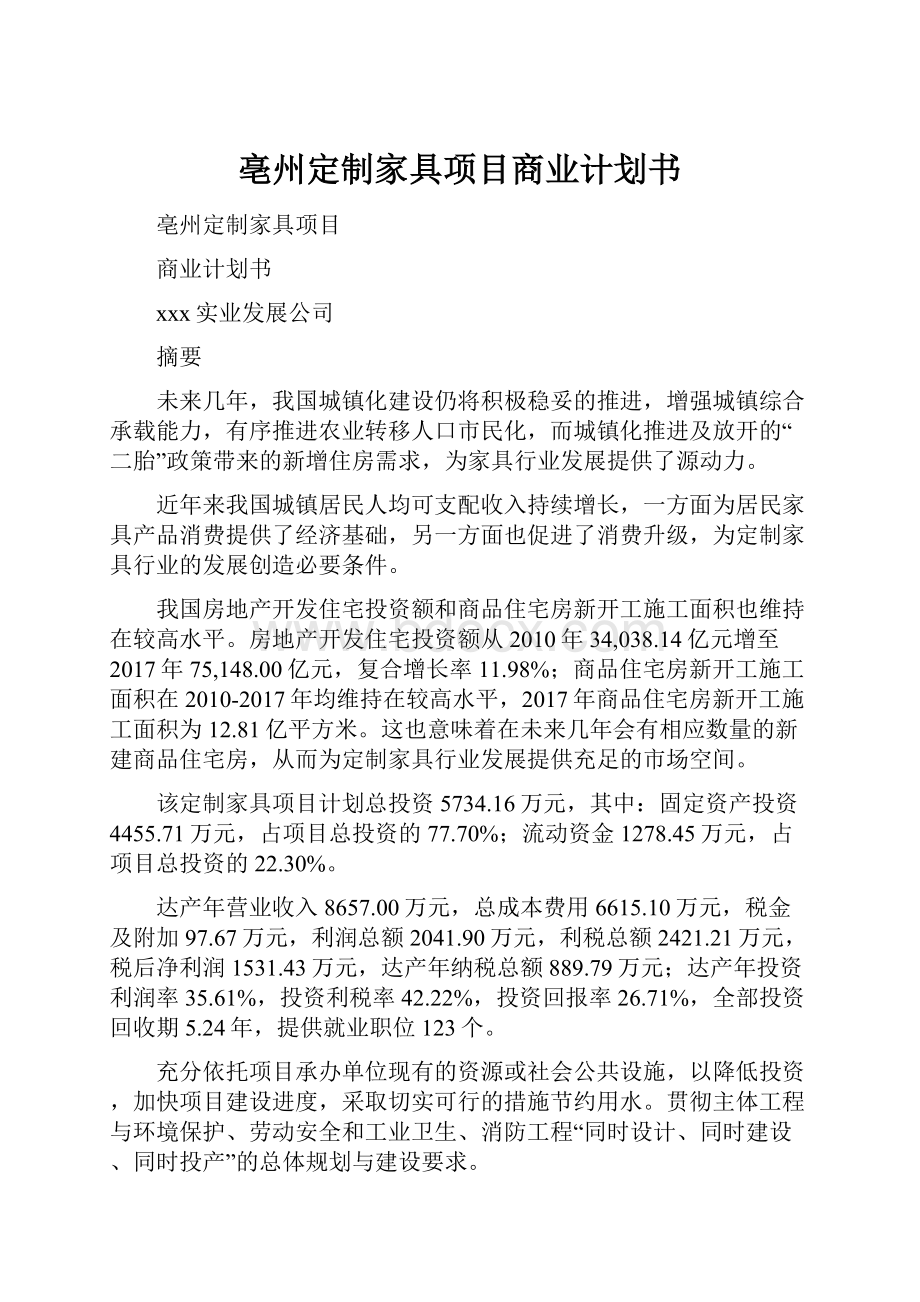 亳州定制家具项目商业计划书.docx