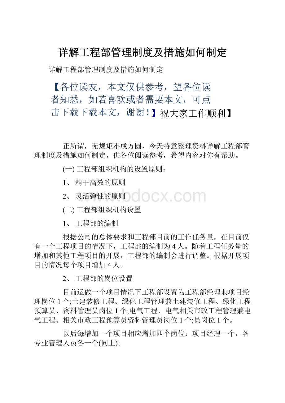 详解工程部管理制度及措施如何制定.docx_第1页