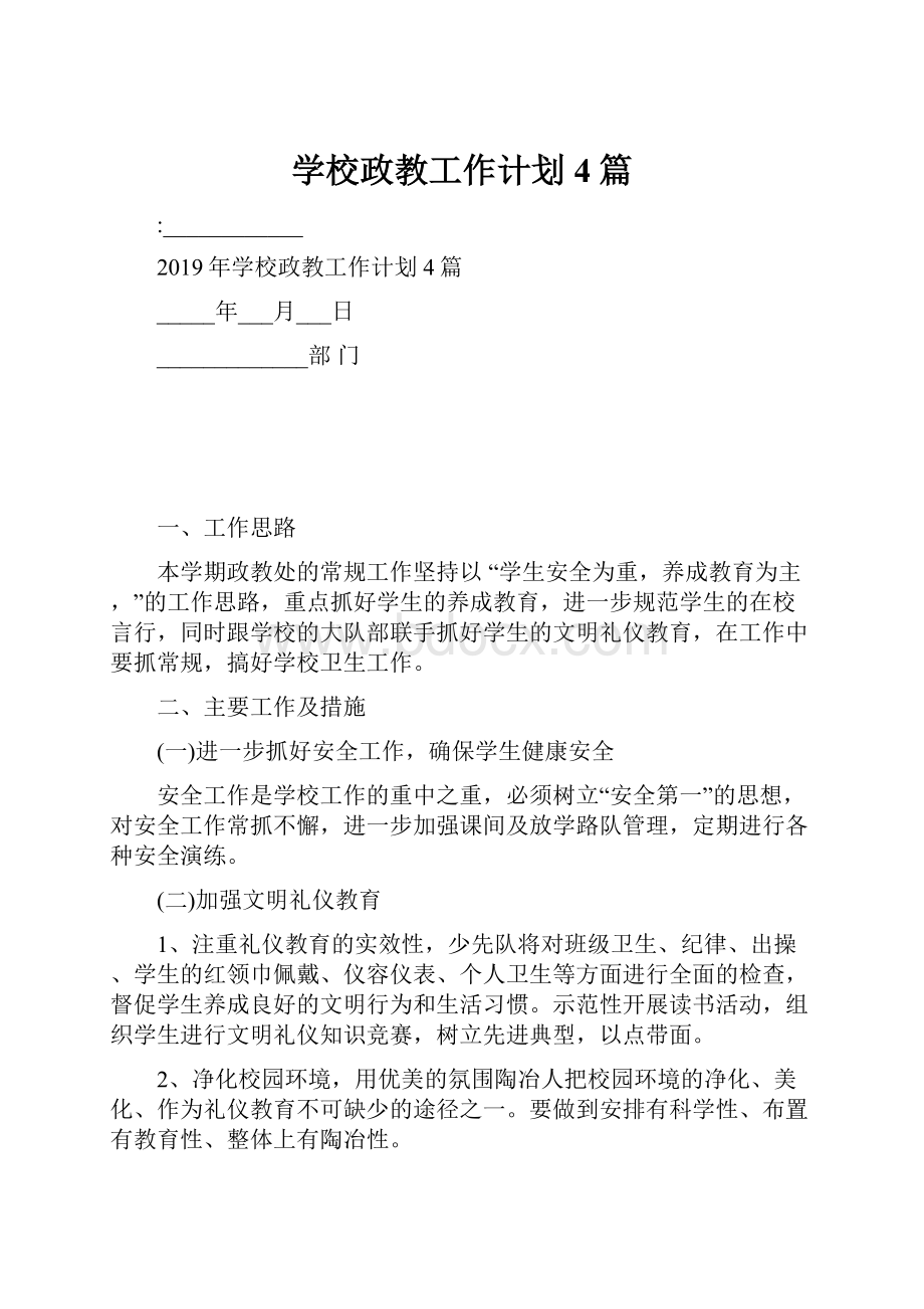 学校政教工作计划4篇.docx