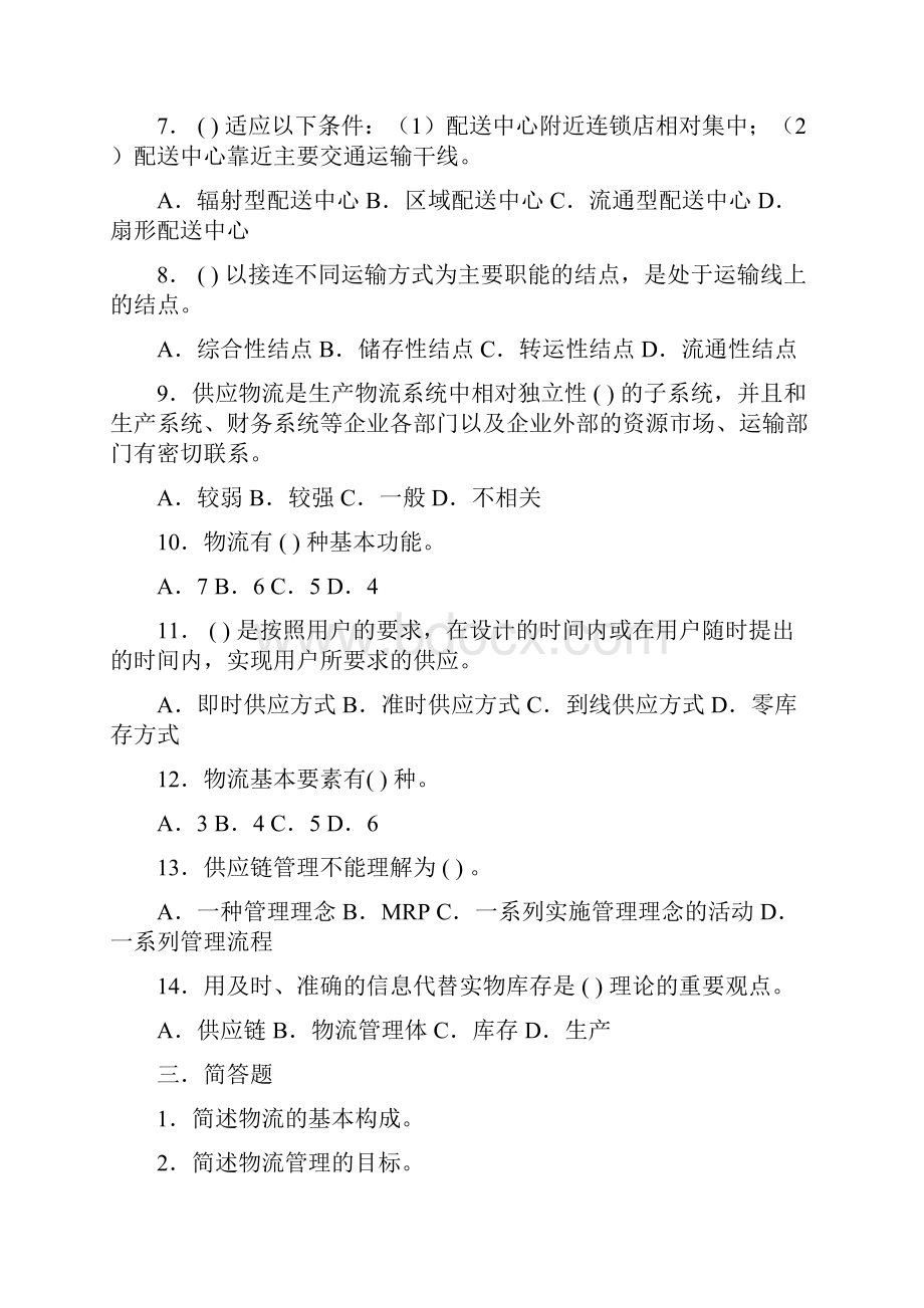 物流管理总复习题.docx_第2页