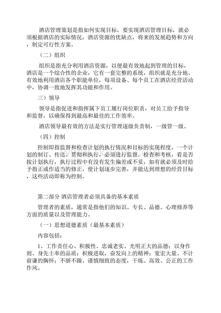 酒店管理人员培训资料全.docx_第2页