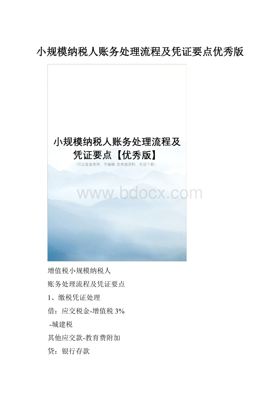 小规模纳税人账务处理流程及凭证要点优秀版.docx_第1页