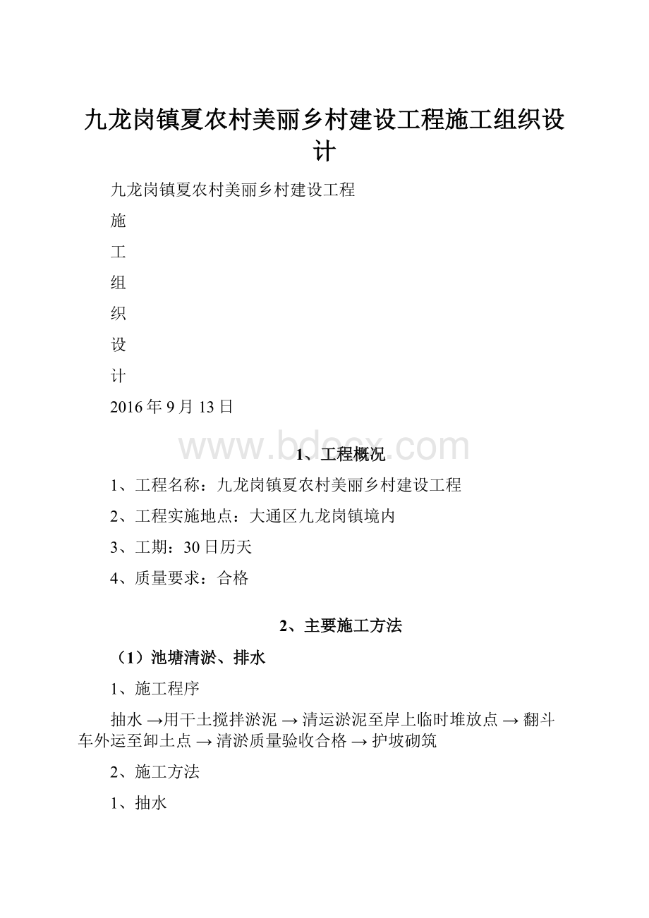 九龙岗镇夏农村美丽乡村建设工程施工组织设计.docx