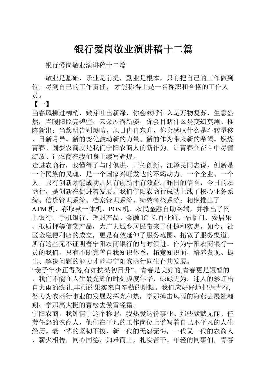 银行爱岗敬业演讲稿十二篇.docx