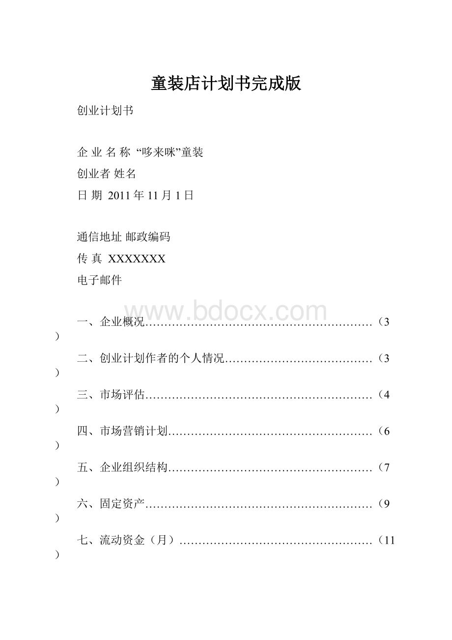 童装店计划书完成版.docx