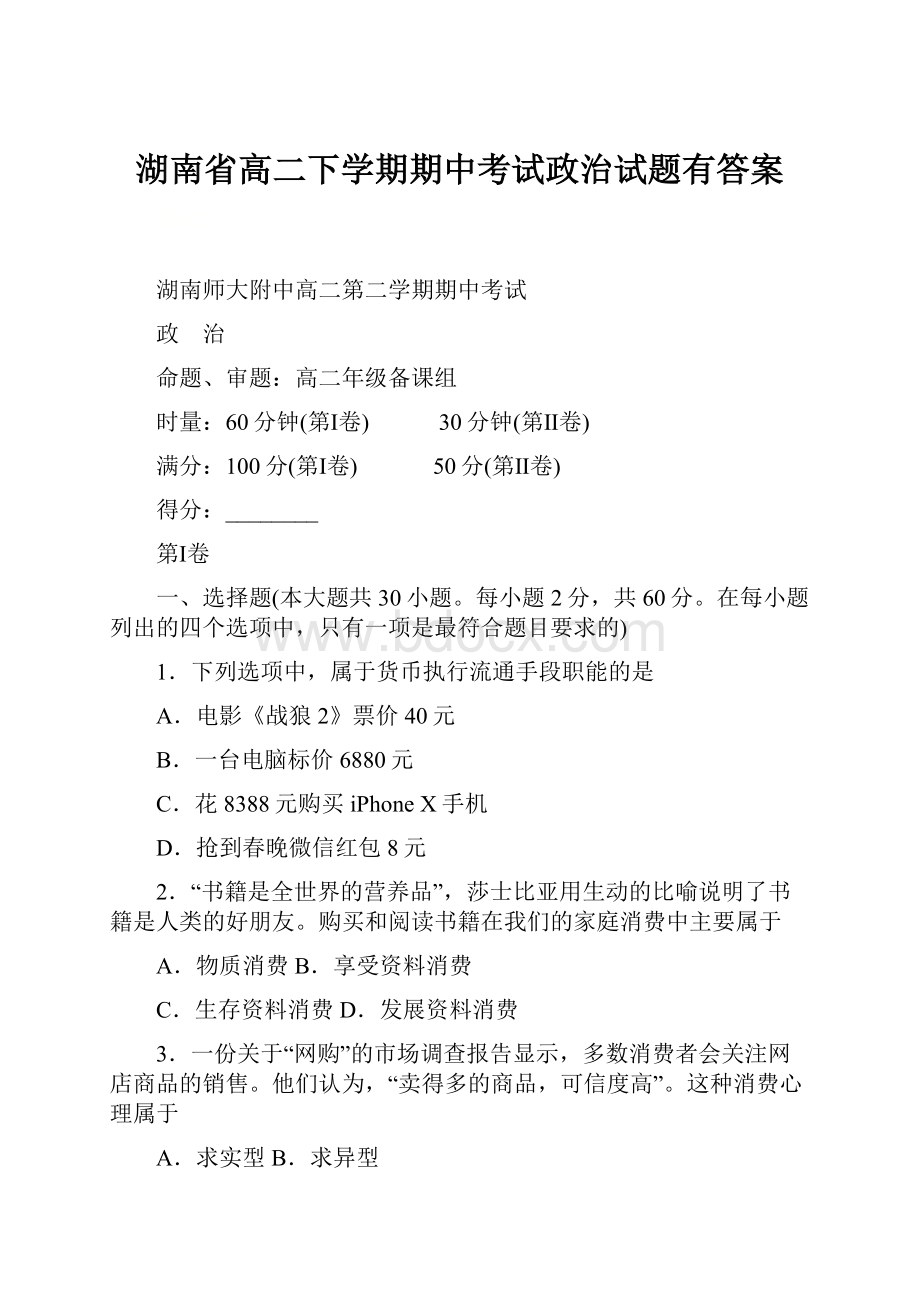 湖南省高二下学期期中考试政治试题有答案.docx