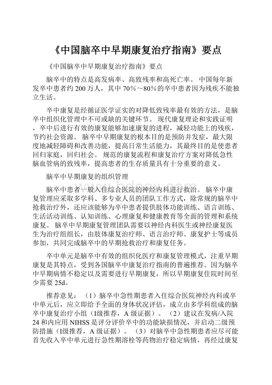 《中国脑卒中早期康复治疗指南》要点.docx