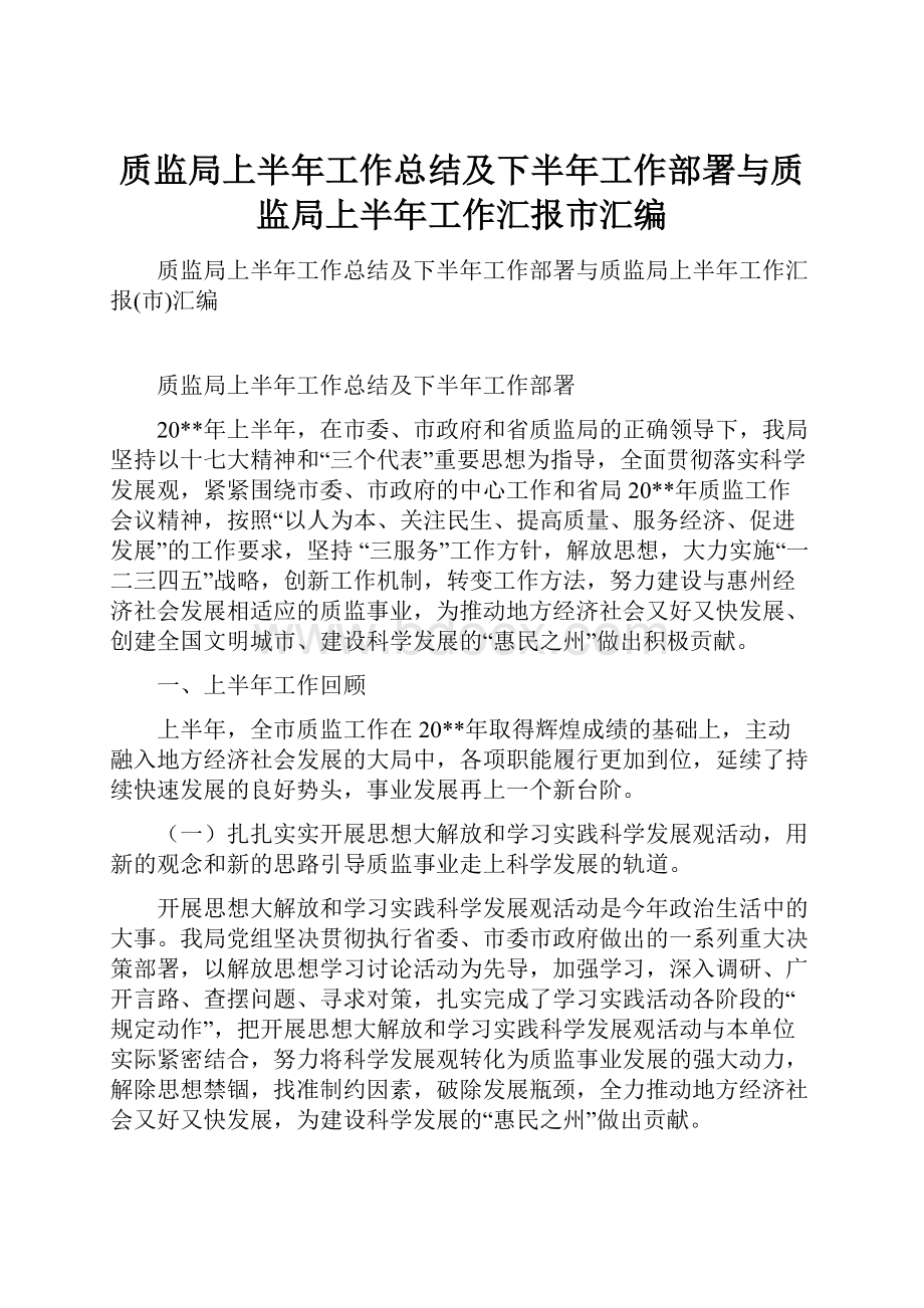 质监局上半年工作总结及下半年工作部署与质监局上半年工作汇报市汇编.docx