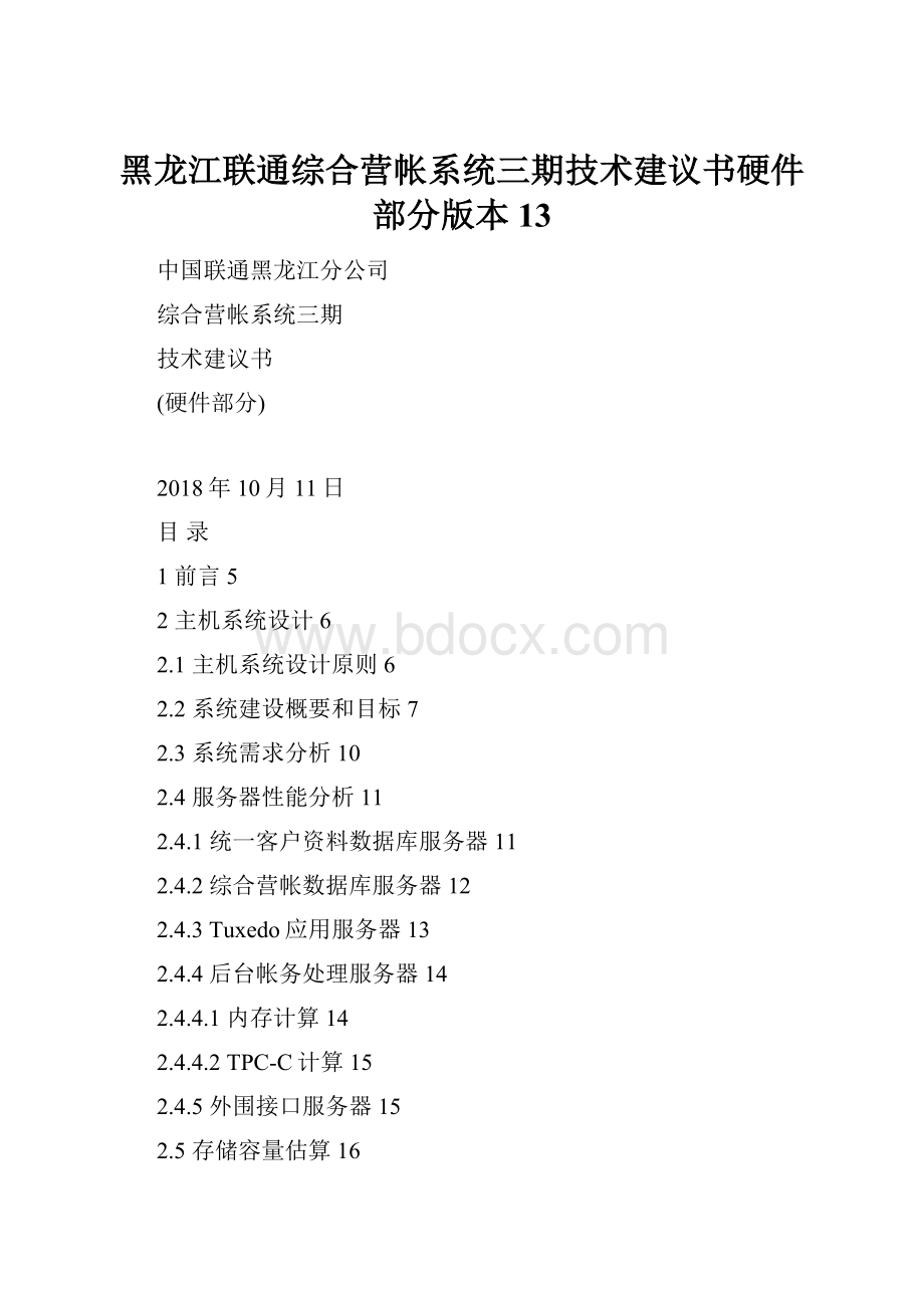 黑龙江联通综合营帐系统三期技术建议书硬件部分版本13.docx