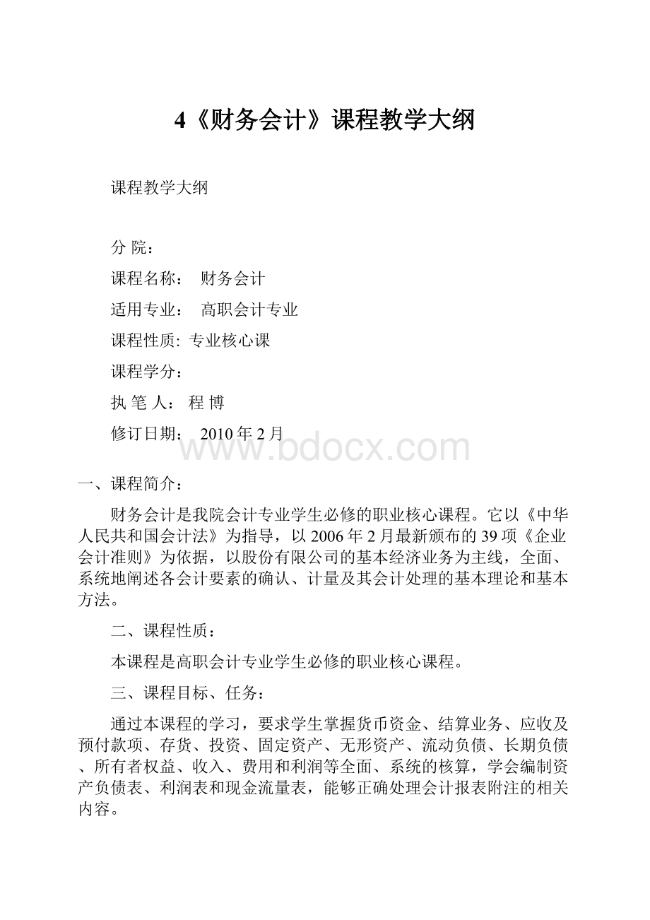 4《财务会计》课程教学大纲.docx