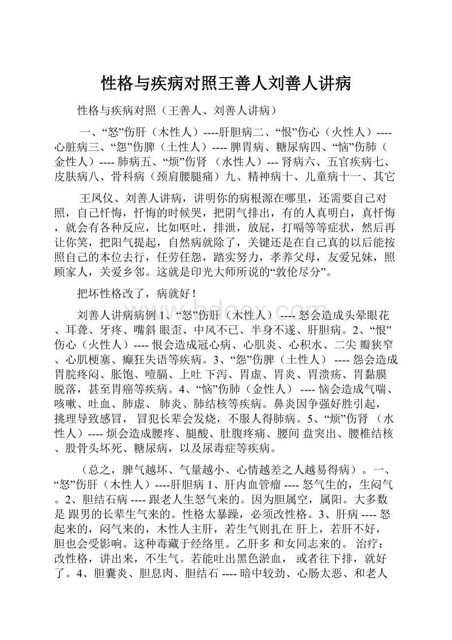 性格与疾病对照王善人刘善人讲病.docx