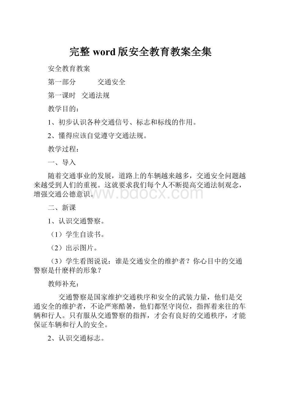 完整word版安全教育教案全集.docx_第1页