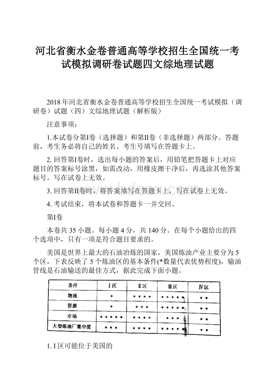 河北省衡水金卷普通高等学校招生全国统一考试模拟调研卷试题四文综地理试题.docx_第1页