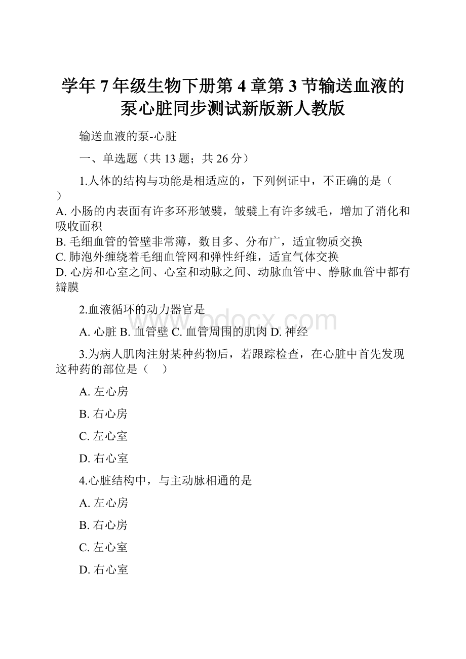 学年7年级生物下册第4章第3节输送血液的泵心脏同步测试新版新人教版.docx_第1页