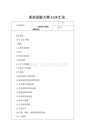 系泊试验大纲1119汇总.docx