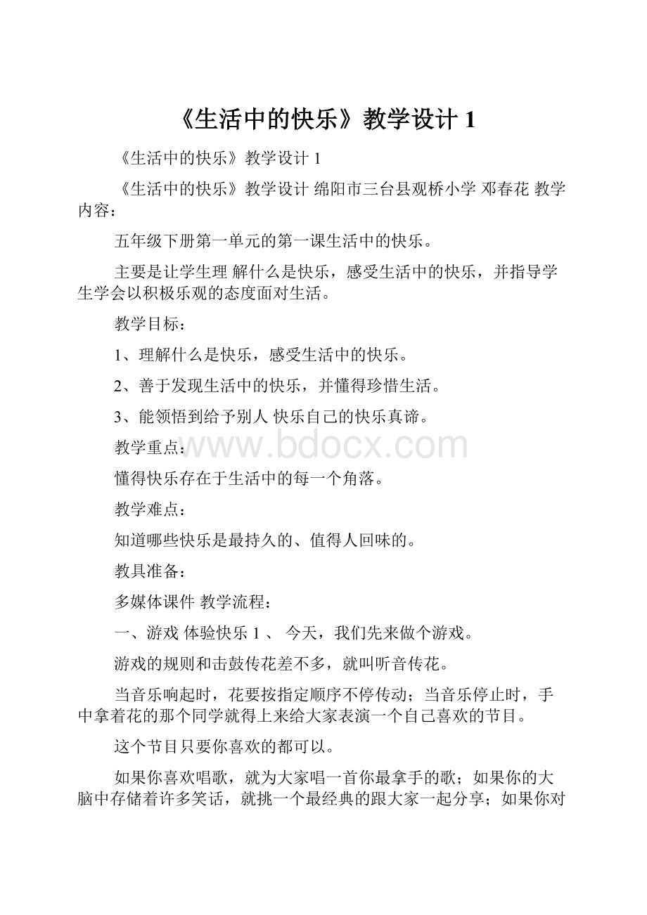 《生活中的快乐》教学设计1.docx