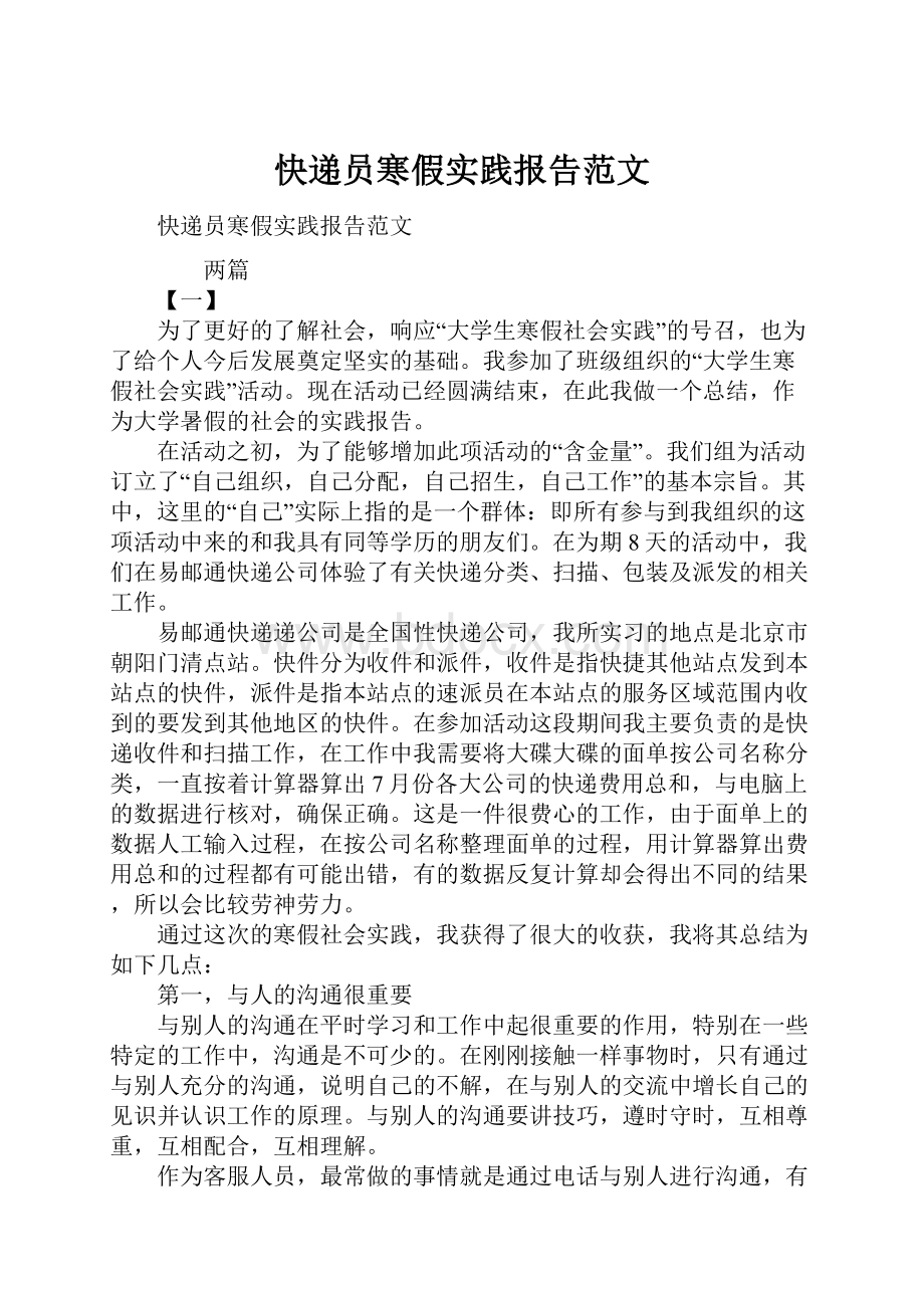 快递员寒假实践报告范文.docx