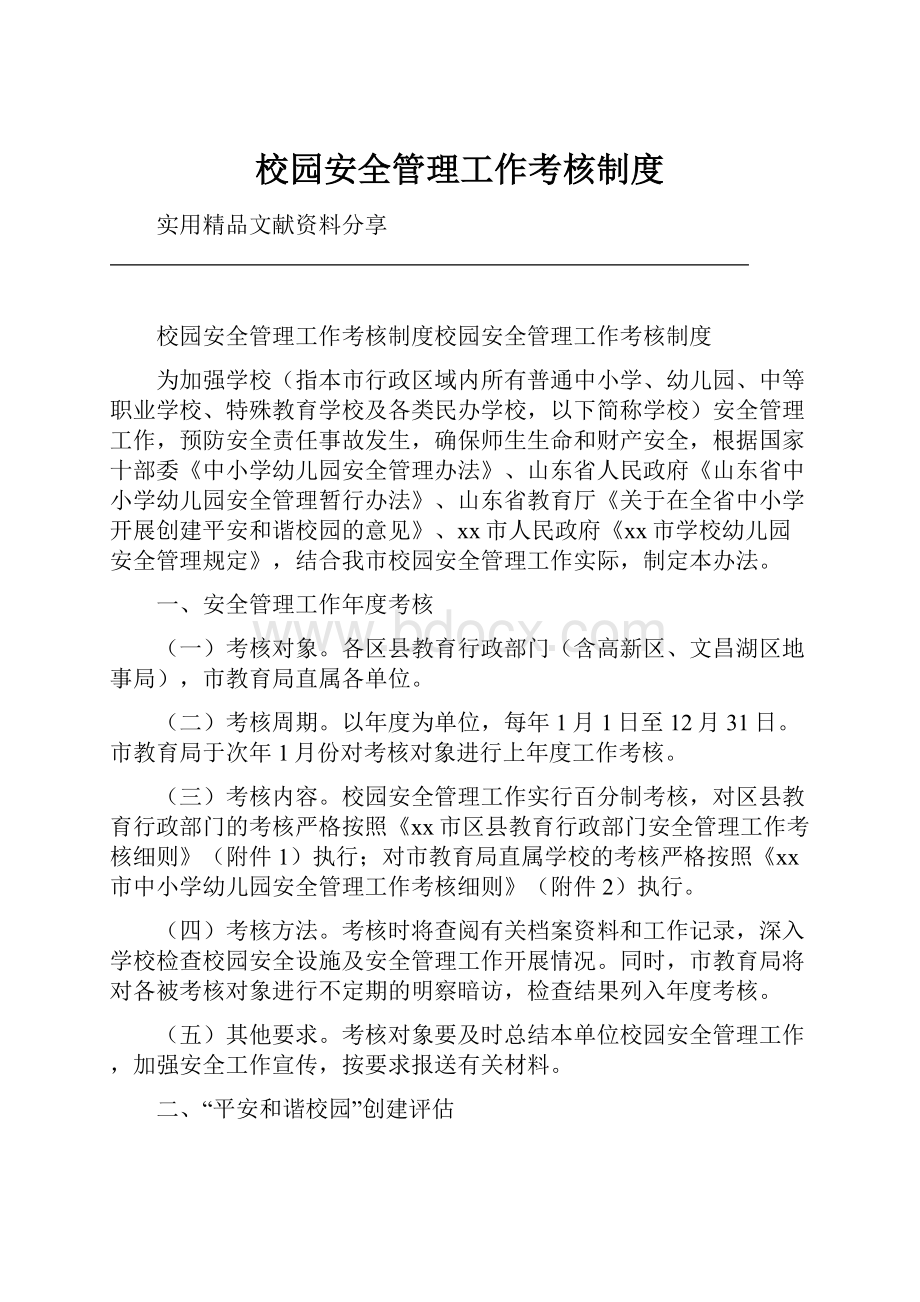 校园安全管理工作考核制度.docx