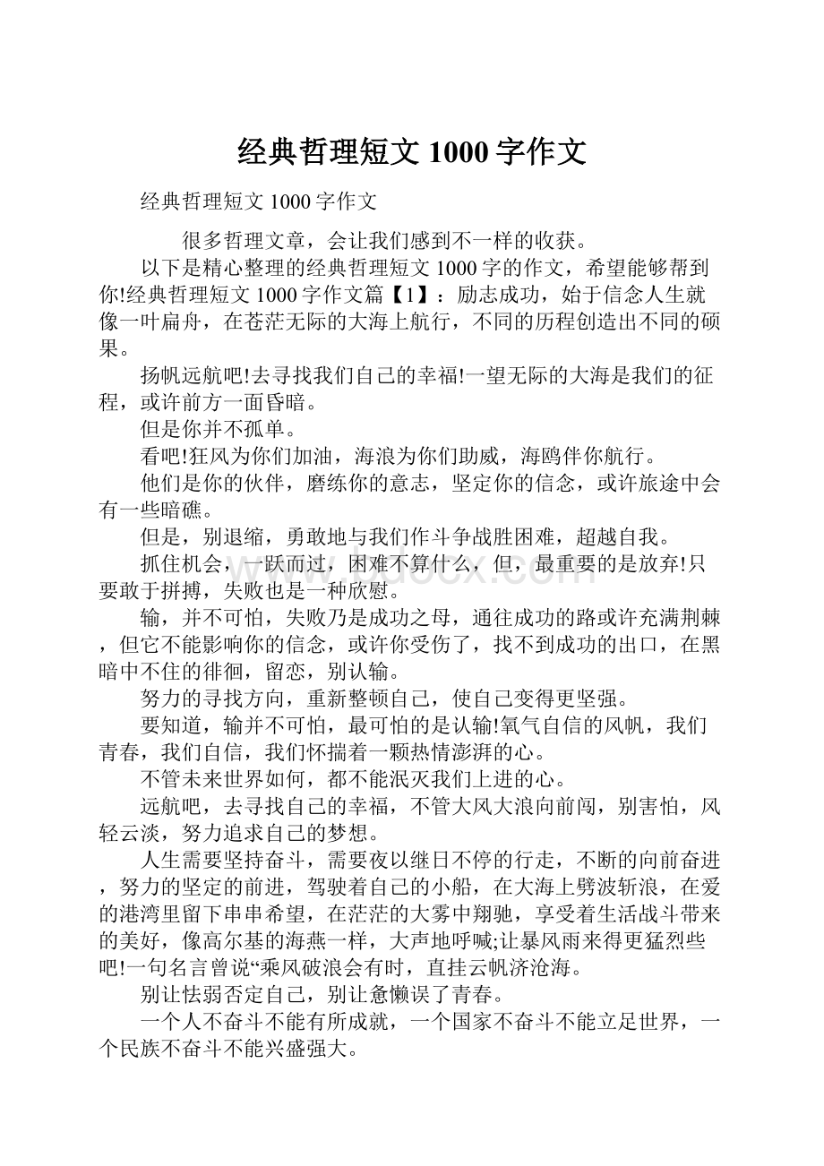 经典哲理短文1000字作文.docx_第1页