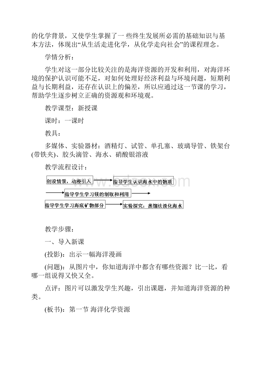 鲁教版化学九年第六单元《海水中的化学》教案.docx_第2页