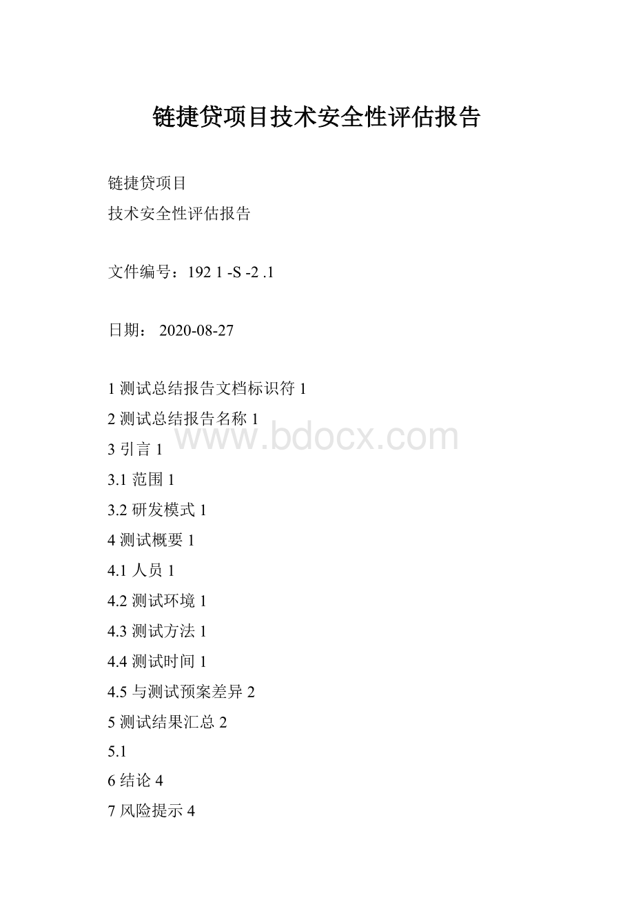 链捷贷项目技术安全性评估报告.docx_第1页